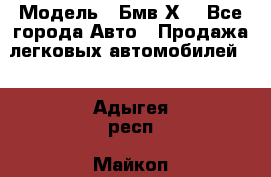  › Модель ­ Бмв Х6 - Все города Авто » Продажа легковых автомобилей   . Адыгея респ.,Майкоп г.